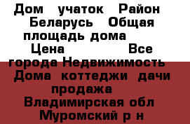 Дом   учаток › Район ­ Беларусь › Общая площадь дома ­ 42 › Цена ­ 405 600 - Все города Недвижимость » Дома, коттеджи, дачи продажа   . Владимирская обл.,Муромский р-н